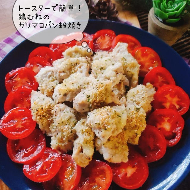 トースターで簡単！鶏むね肉のガリマヨパン粉焼き