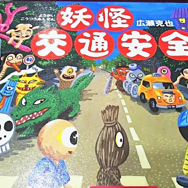 ☆絵本『妖怪交通安全』～交通ルールを妖怪に教えてもらおう！