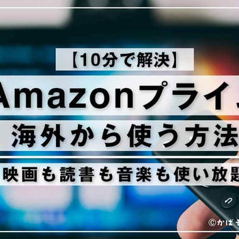 【2024年版】海外で日本のアマゾンプライムが使えない時の対処法