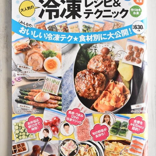 ムック本「レシピブログで大人気の冷凍レシピ＆テクニック」掲載＆発売中！