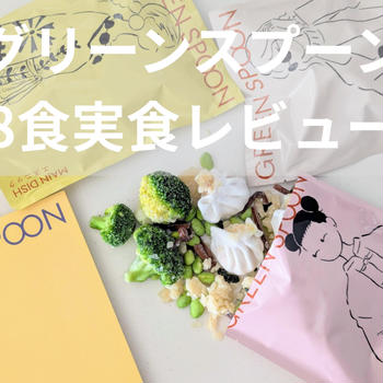 まずい？グリーンスプーン8品を料理家が実食！リアルな味評価と選び方を解説