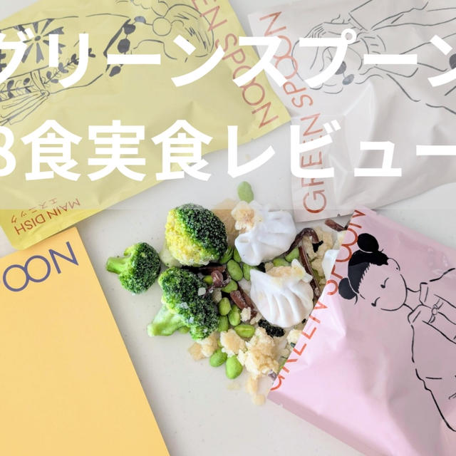 まずい？グリーンスプーン8品を料理家が実食！リアルな味評価と選び方を解説