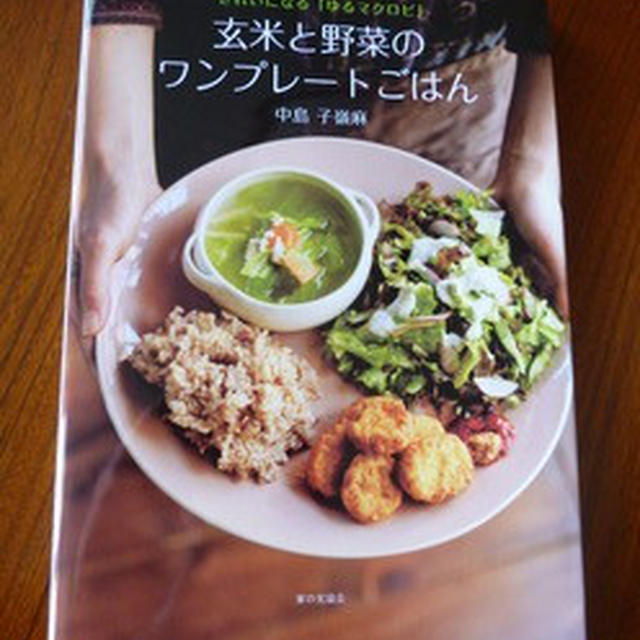 自然食の参考書籍♪「マクロビオティック」レシピ本