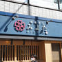 表参道・蕎麦きり みよた、極みカツ丼セット