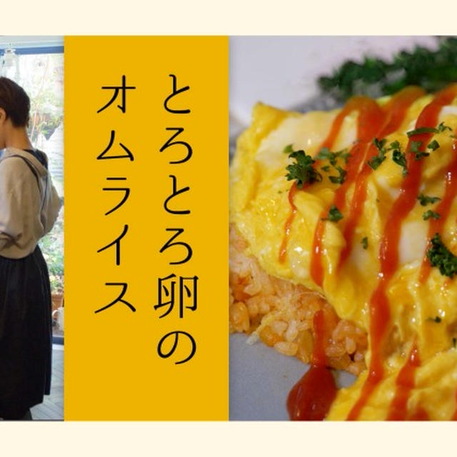 Party Kitchen（Youtube）出演 「とろとろ卵のオムライス」