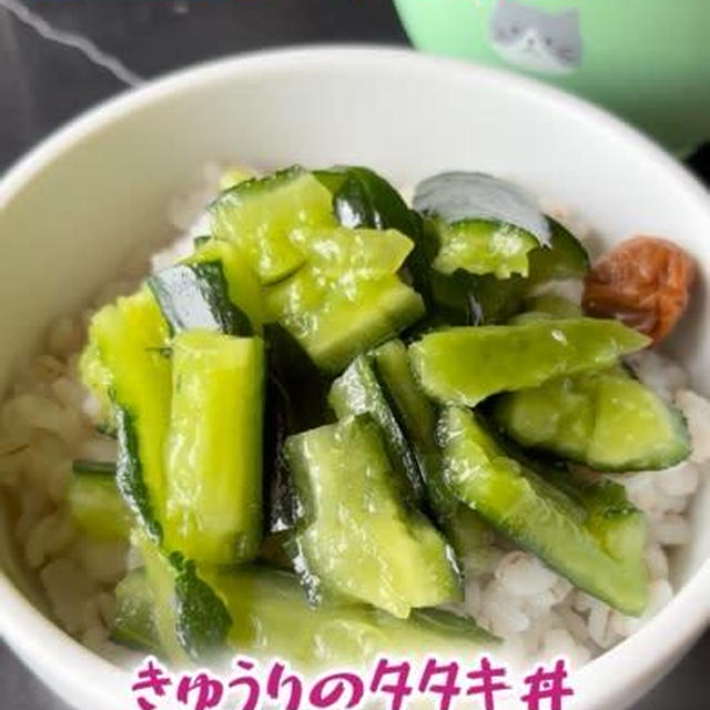 きゅうりのタタキ丼
