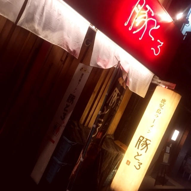 鹿児島　 ラーメン 豚とろ