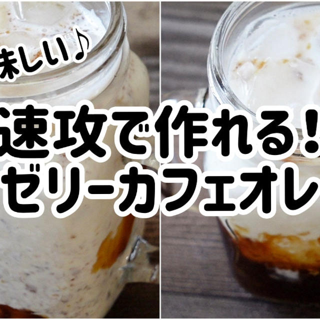 速攻で作れる!ゼリーカフェオレが美味しい(*´艸｀*)