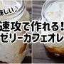 速攻で作れる!ゼリーカフェオレが美味しい(*´艸｀*)