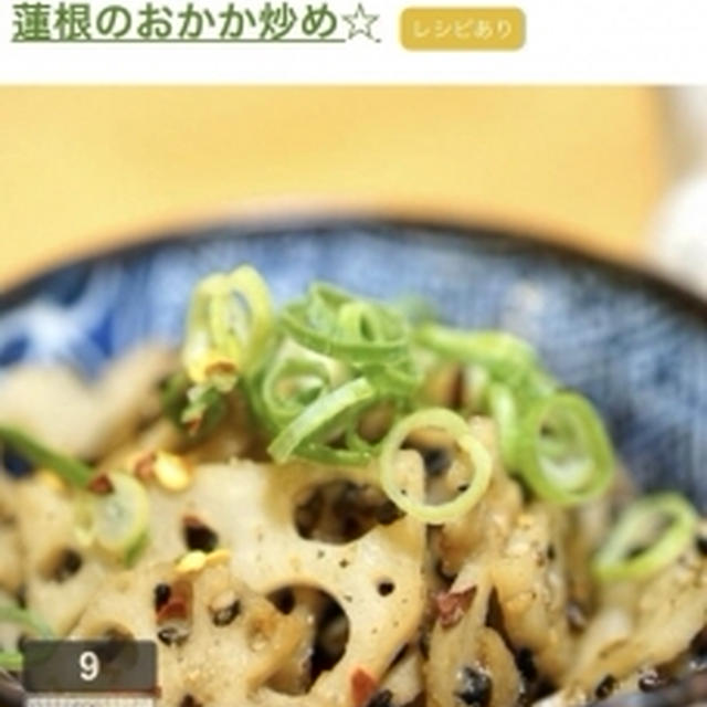 レシピブログさんのフーディストノートにて、『蓮根のおかか炒め☆』が掲載されました。