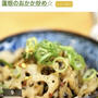レシピブログさんのフーディストノートにて、『蓮根のおかか炒め☆』が掲載されました。