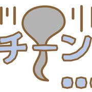思い込みは怖い〜と言う話