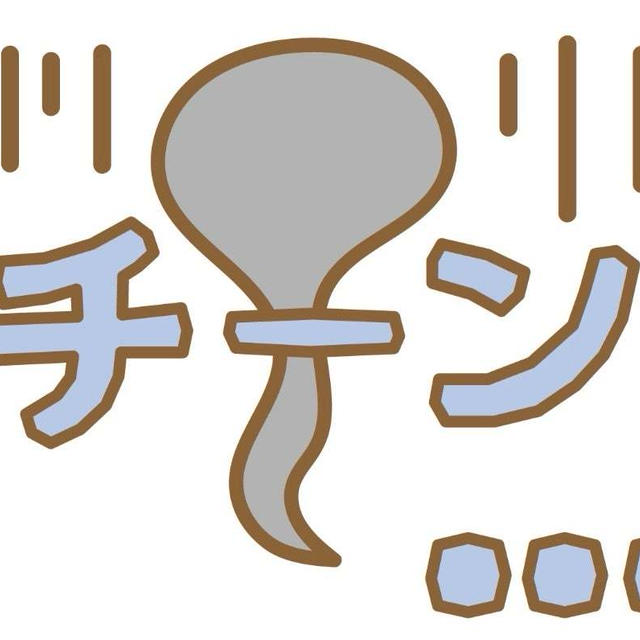 思い込みは怖い〜と言う話