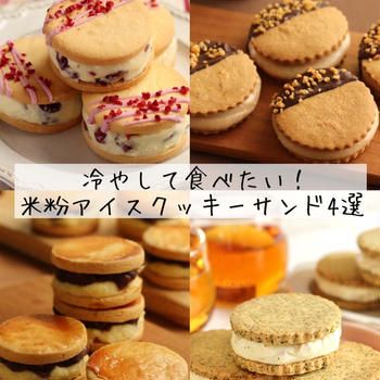 【前編】冷やして食べたい！米粉のアイスクッキーサンド4選