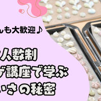 初心者さんも大歓迎♪少人数制メレンゲ講座で学ぶ、かわいさの秘密
