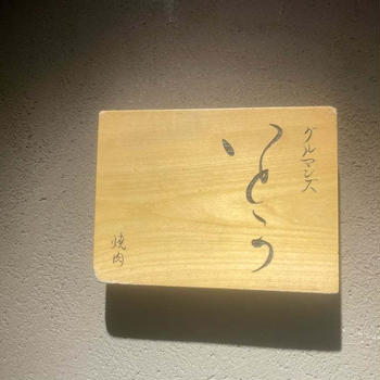 グルマンズ　いとう