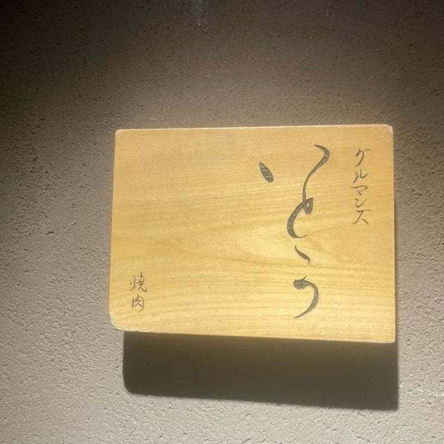 グルマンズ　いとう