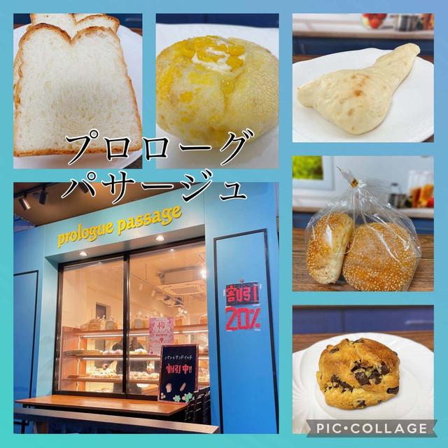 たまプラーザ・プロローグ パサージュ～保木の交差点近くにあるパン屋さんがたまプラーザ駅近にも！