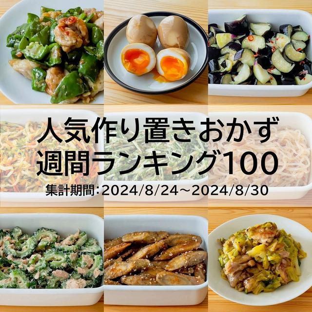 人気作り置きおかず　週間ランキング100（集計期間：2024/8/24～2024/8/30）