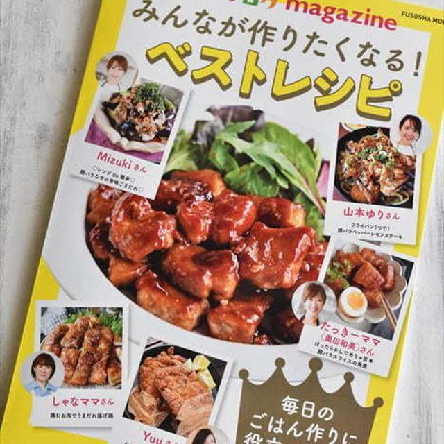 レシピブログmagazine「みんなが作りたくなる！ベストレシピ」に掲載！