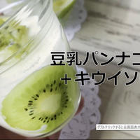 【糖質オフスイーツ】豆乳パンナコッタ+キウイソース糖質7gカロリー229㎉！