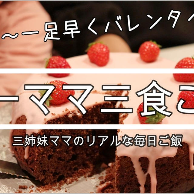 1月12日～一足早くバレンタイン～チョコケーキを朝から焼きました＾＾