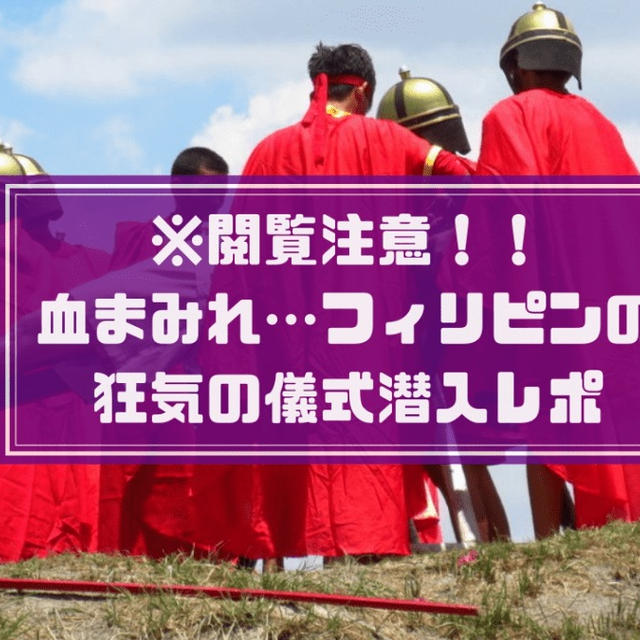 【閲覧注意】フィリピンの祝日イースターが怖い！血しぶきが飛ぶ儀式潜入レポ！