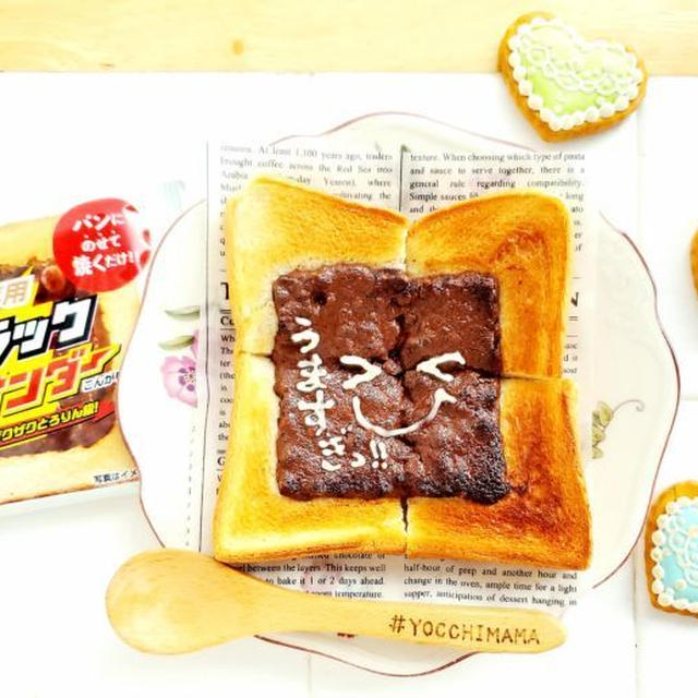 トースト専用ブラックサンダーが美味しすぎる件(*´艸`*)やばいドはまり♪病みつきよ～(*´艸`*)