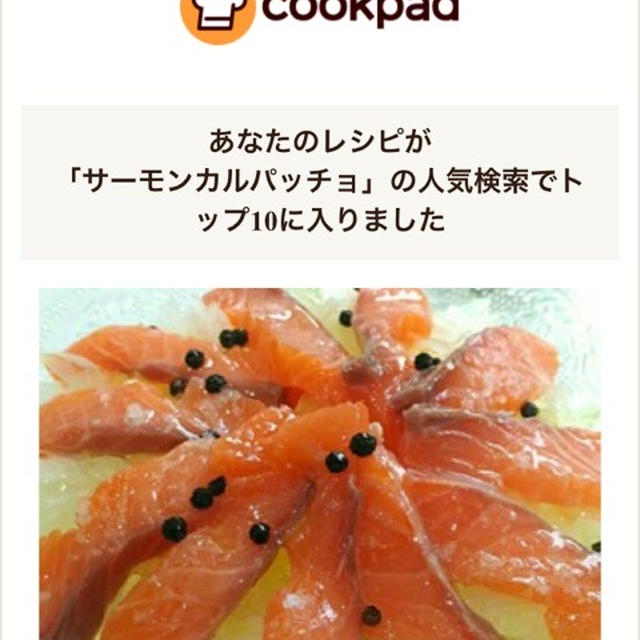 クックパッド「サーモンカルパッチョ」人気検索TOP10入り☆パーティーにもオススメです！