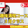 【趣味満喫コース】の説明会をYouTubeライブで