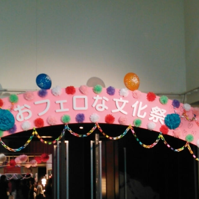 ２等当たり☆ar20周年記念イベント『おフェロな文化祭』