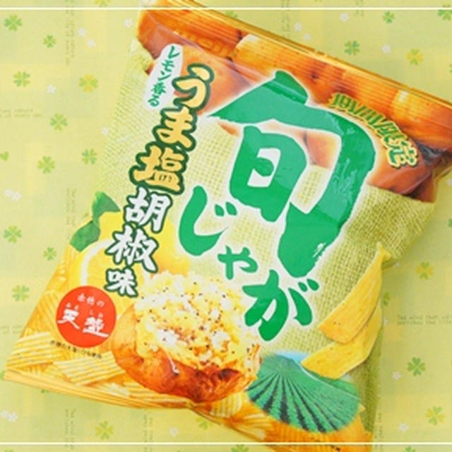 旬じゃが レモン香るうま塩胡椒味