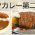 【満腹注意】ゴーゴーカレー「メジャーカレー」を本音レビュー！