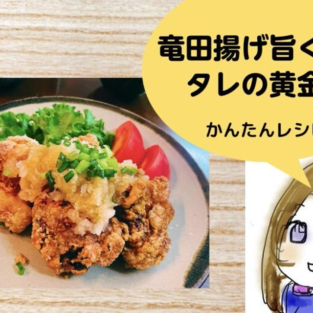 鶏の竜田揚げを美味しくするタレの黄金比と美味しいレシピ