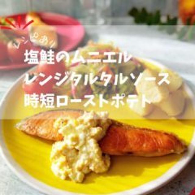 絶品☆塩鮭のムニエルとレンジタルタル