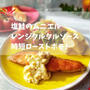 絶品☆塩鮭のムニエルとレンジタルタル