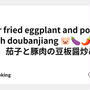Stir fried eggplant and pork with doubanjiang 🐷🍆🌶🍄🍳　茄子と豚肉の豆板醤炒め