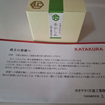 株主優待到着　片倉工業　とビアードパパ　玉露抹茶シュー