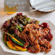 ♡漬けて焼くだけ♡デジカルビ(韓国風豚の焼肉)♡【#簡単レシピ #時短 #節約】