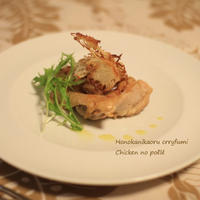 ほのかに香るカレー 鶏肉のポワレ