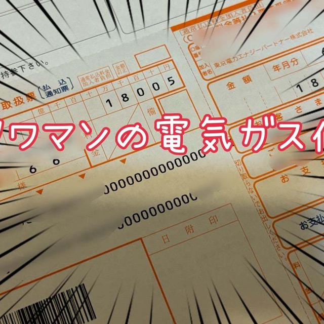 政府の電気ガス代の補助は8月からと補助金いくら？！今月のタワマンの電気ガス代