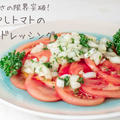 トマトの一番美味しい食べ方♪『冷やしトマトのパセリドレッシング』の簡単レシピ・作り方