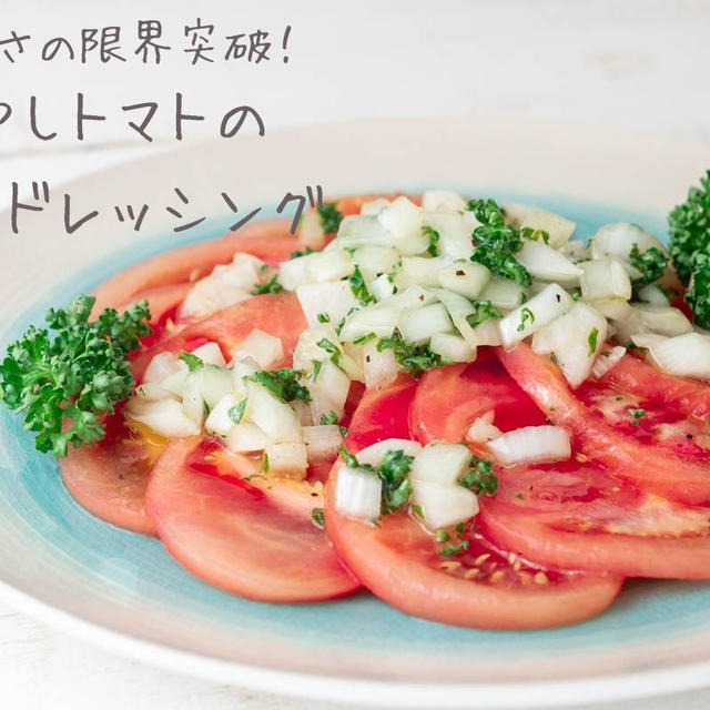 トマトの一番美味しい食べ方♪『冷やしトマトのパセリドレッシング』の簡単レシピ・作り方