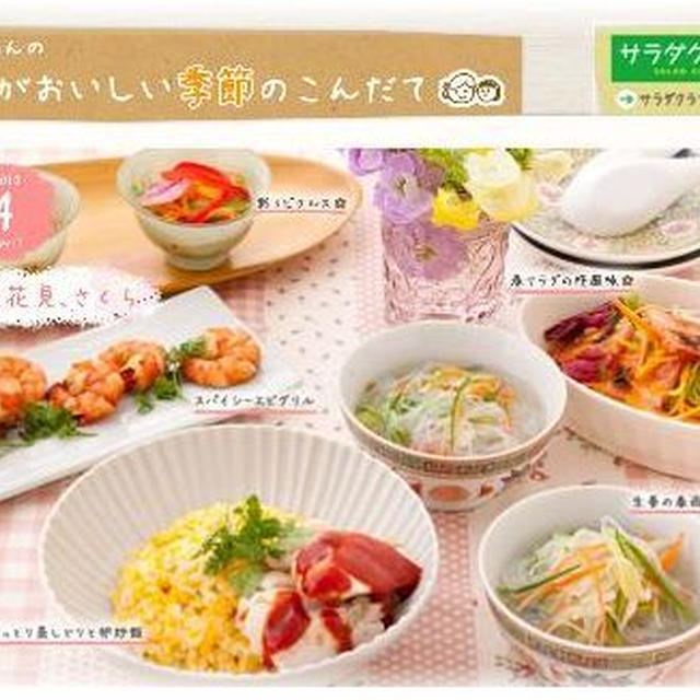 サラダクラブさんの HPにて　新連載♪