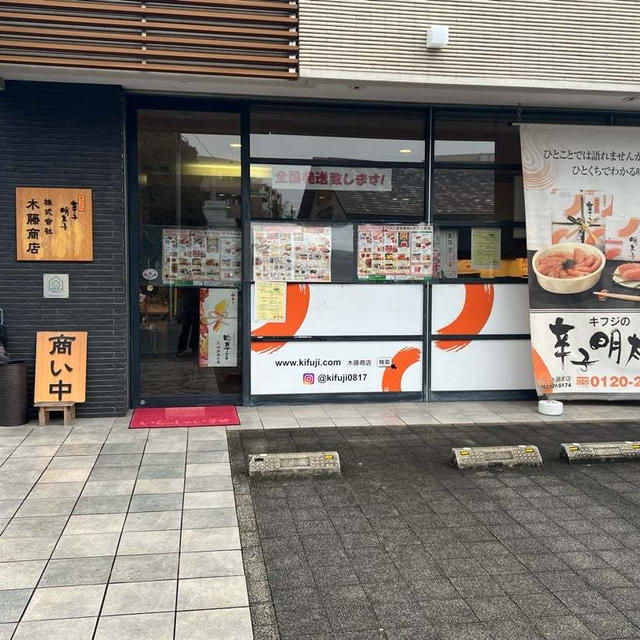明太子の木藤商店　福岡市南区　明太子自販機が！