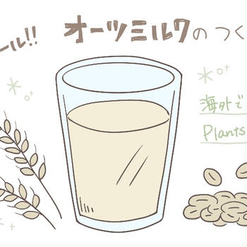 飲むオートミール！海外で人気♪オーツミルクの簡単手作りレシピ