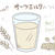 飲むオートミール！海外で人気♪オーツミルクの簡単手作りレシピ