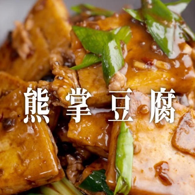 熊の手？四川料理の超定番「熊掌豆腐」の作り方