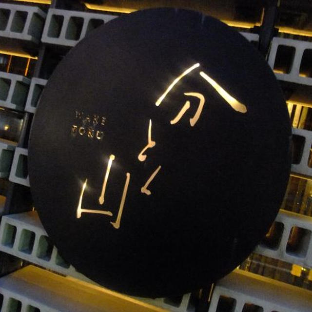 広尾）分とく山　本店にて。後編