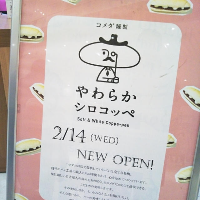 オープン☆コメダ謹製やわらかシロコッペ〜グランツリー武蔵小杉